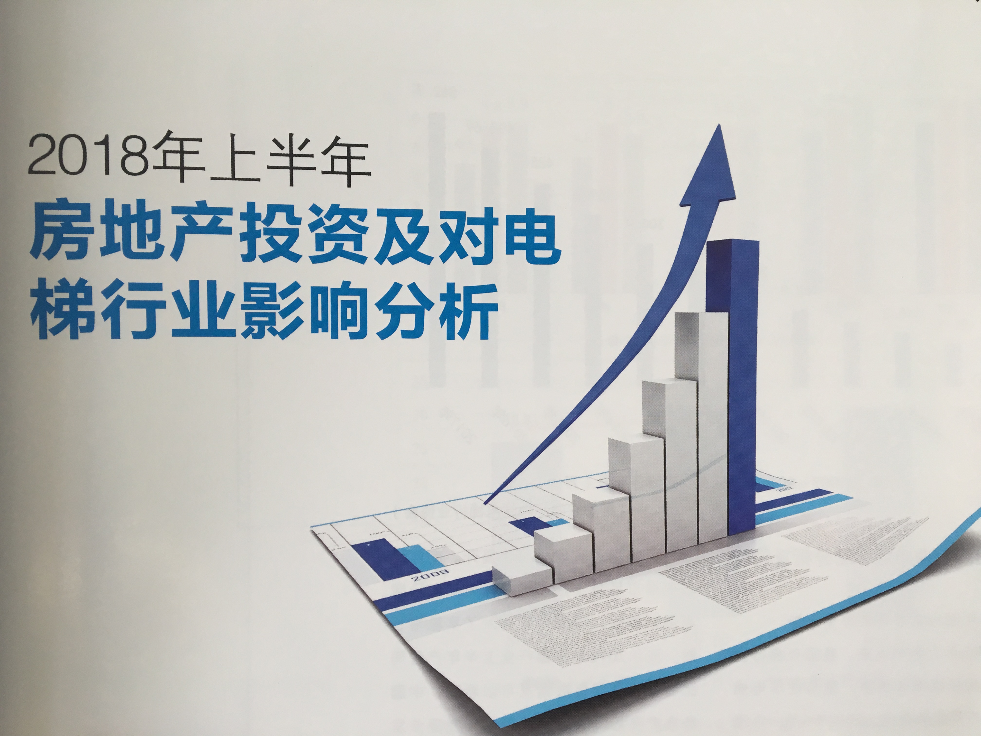 2018上半年房地產投資及對電梯行業(yè)影響分析