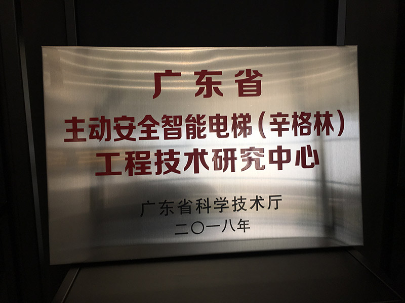 含金量MAX!辛格林電梯品牌被廣東省科學技術(shù)廳認定為廣東省工程技術(shù)研究中心