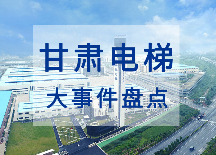 甘肅電梯大事件盤點(diǎn)：2019年度電梯專項(xiàng)檢查中發(fā)現(xiàn)問(wèn)題270個(gè)