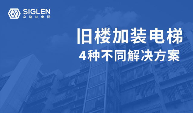 舊樓加裝電梯的4種解決方案，哪種更好呢？