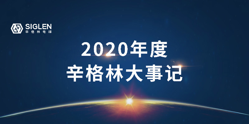 奮斗中譜寫(xiě)辛篇章，辛格林電梯2020年度回顧之旅開(kāi)啟了！