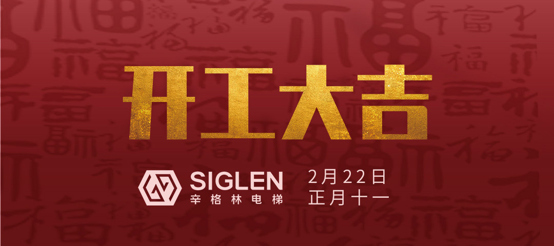 開(kāi)工大吉 | 一起犇向辛征程！