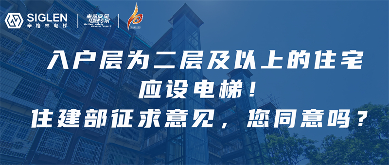 辛資訊 | 住建部：入戶層為二層以上的住宅建筑，每單元應(yīng)至少設(shè)置1臺(tái)電梯！