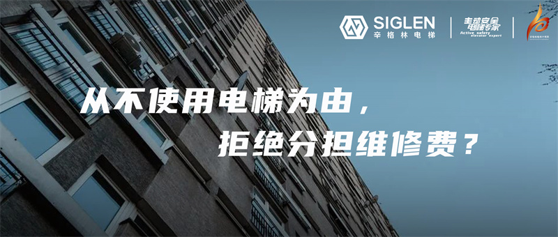 一樓業(yè)主從不使用電梯，拒交電梯維修費(fèi)，到底對不對？