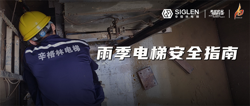 降雨模式電梯故障頻發(fā)？快來收藏這份雨季電梯安全指南吧！