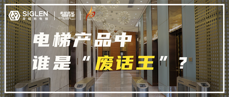 假如電梯產品玩起了“廢話文學”?！? /></a></dt>
                    <dd class=