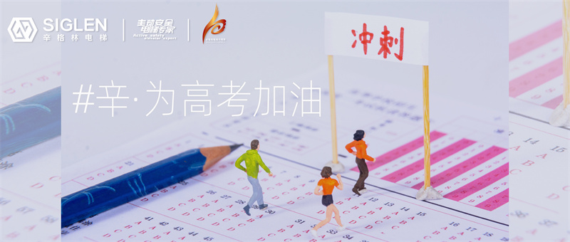 #辛·為高考加油 | 為十年寒窗而戰(zhàn)，辛與你高處見！