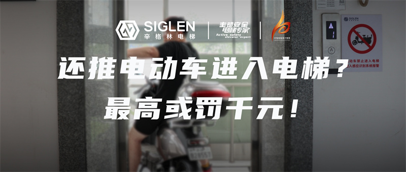 辛資訊 | 電動(dòng)車及電池進(jìn)入電梯最高或罰千元！下月起施行！