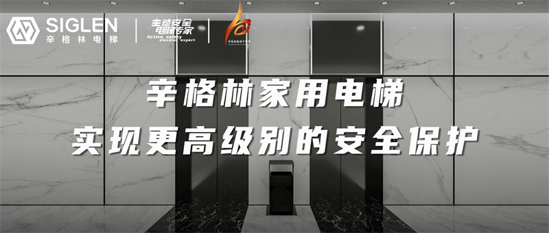 辛格林家用電梯，實(shí)現(xiàn)更高級(jí)別的安全保護(hù)