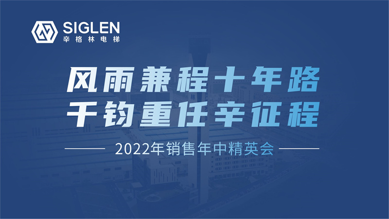 風(fēng)雨兼程十年路 千鈞重任辛征程 | 2022年銷售年中精英會(huì)圓滿結(jié)束！