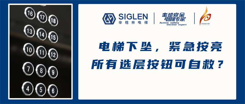 電梯下墜，緊急按亮所有選層按鈕可自救？專家表示：無效行為！