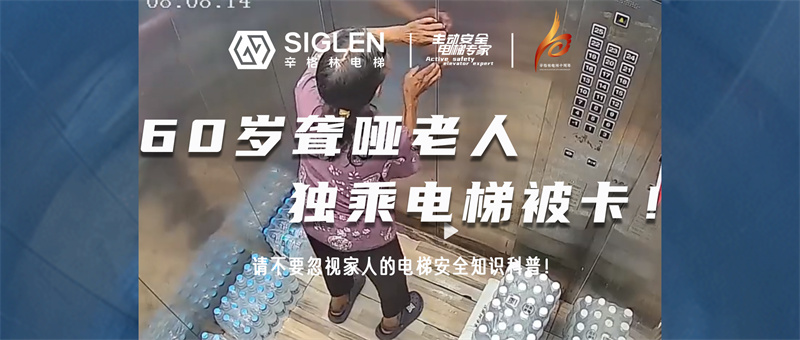 揪心！60歲聾啞老人獨乘電梯被卡！請不要忽視家人的電梯安全知識科普！