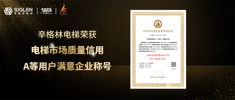 辛格林電梯榮獲“電梯市場質(zhì)量信用A等用戶滿意企業(yè)”稱號！