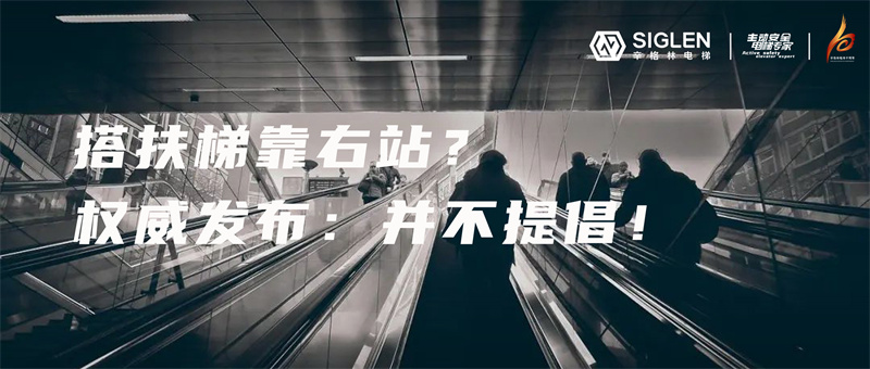 被多個國家提倡的文明乘梯行為“左行右立”，為什么會被叫停？