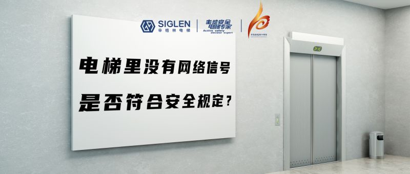 電梯里沒有網(wǎng)絡信號，是否符合安全規(guī)定？