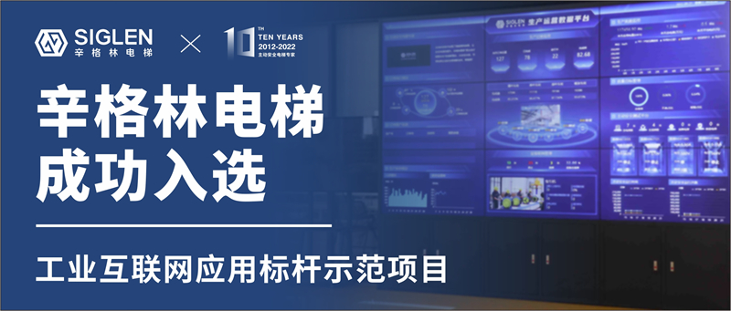 重磅！辛格林電梯成功入選工業(yè)互聯(lián)網(wǎng)應用標桿示范項目！