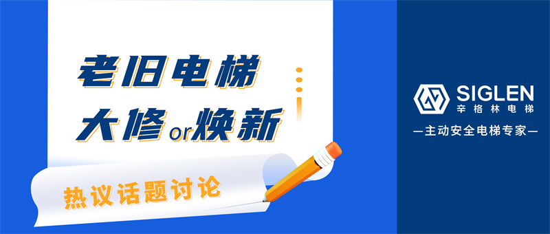 熱議話題討論！老舊電梯，選擇大修還是煥新？