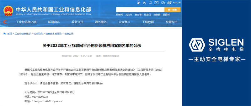 國家級(jí)認(rèn)可！辛格林電梯成功入選2022年工業(yè)互聯(lián)網(wǎng)平臺(tái)創(chuàng)新領(lǐng)航應(yīng)用案例！