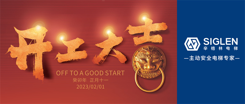 辛格林電梯開工大吉 | 大展宏“兔”赴新程！