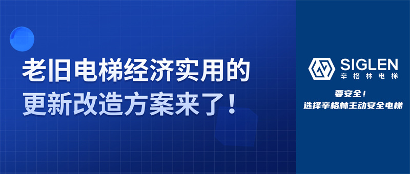 關(guān)于老舊電梯，除了更換整梯，還能如何改造？更經(jīng)濟實用的方案來了！