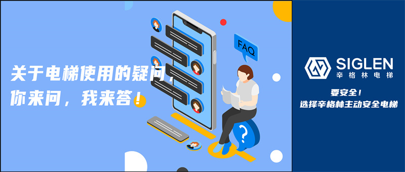 “停用電梯需要維保嗎？”關(guān)于電梯使用的疑問，你來問，我來答！
