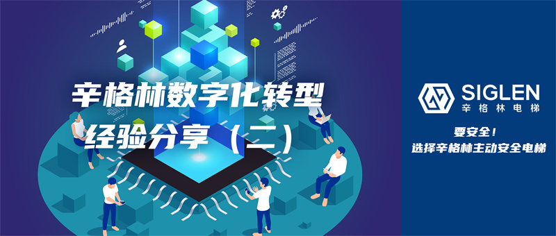 經(jīng)驗(yàn)第二彈來襲！關(guān)于數(shù)字化轉(zhuǎn)型，辛格林電梯有話分享