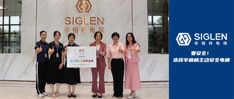 護(hù)航兒童成長！辛格林電梯獲頒“兒童友好企業(yè)”稱號(hào)