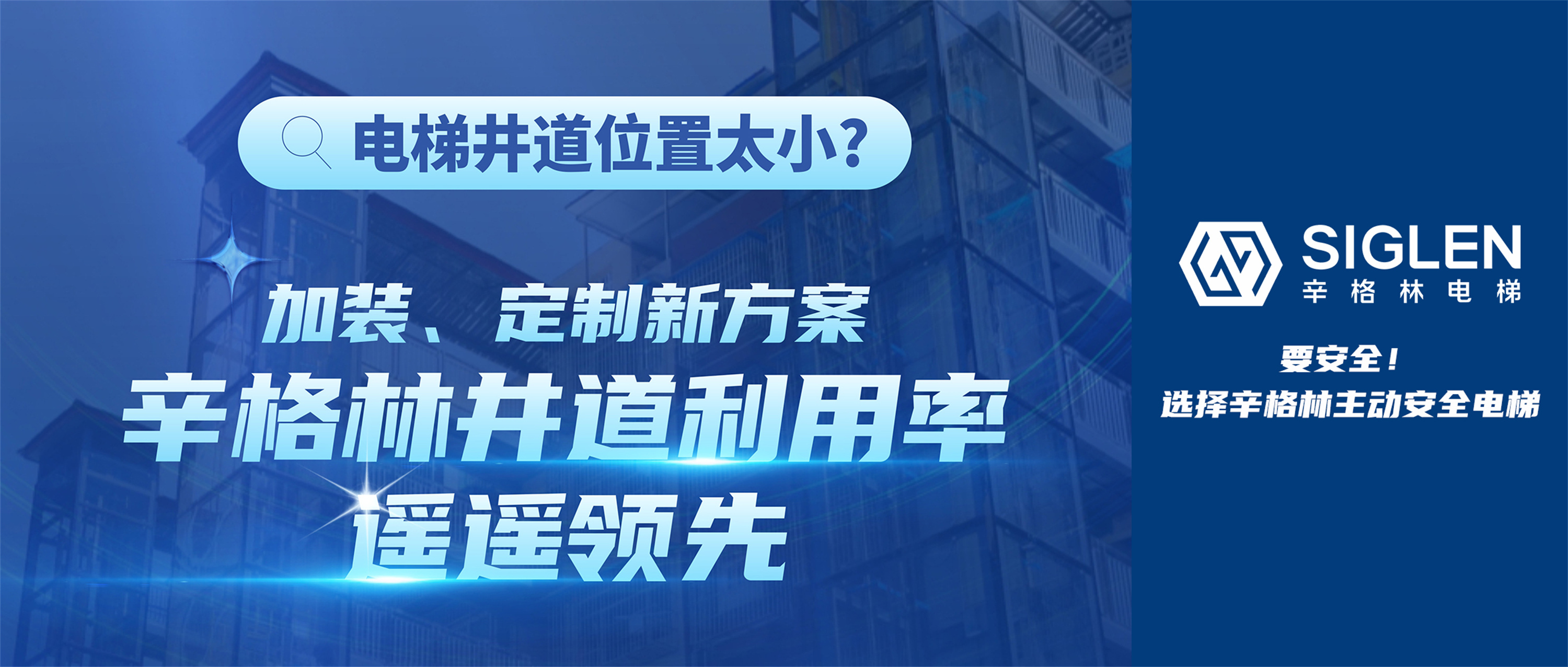 電梯井道位置太小？加裝、定制新方案，辛格林井道利用率遙遙領(lǐng)先！