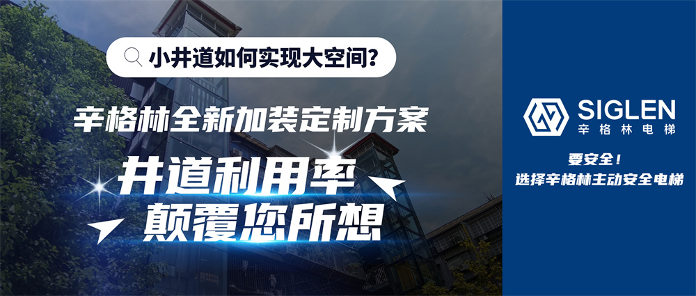 辛格林加裝定制新方案，實現(xiàn)顛覆式創(chuàng)新，無畏小井道！