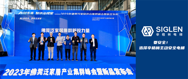 辛格林別墅梯事業(yè)部成立后首捷！新產(chǎn)品首次路演發(fā)布并獲頒榮譽獎項，創(chuàng)新能力大獲肯定！