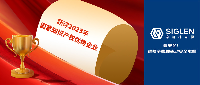 又一國家級認證！辛格林電梯獲評2023年國家知識產(chǎn)權(quán)優(yōu)勢企業(yè)