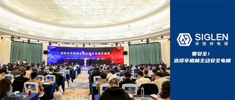 首屆電梯后市場峰會暨品牌評選頒獎盛典，辛格林電梯競爭力顯著再獲贊譽(yù)！